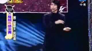 綜藝大哥大之大魔競MAGIC SHOW 2008.07.26 大魔競獎金PK賽 - 吳冠達