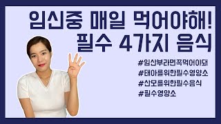 임산부라면 매일매일 꼭꼭 먹어야하는 4가지 음식! (무조건 드셔야해요!)