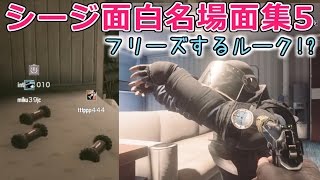 ”フリーズするルーク!?” レインボーシックスシージ面白\u0026名場面集 #5