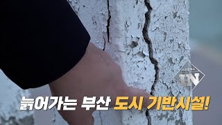 [심층뉴스] 늙어가는 부산 도시 기반 시설!(송광모 기자)