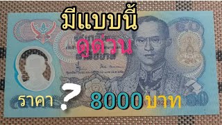 ส่องราคาแบงค์50บาท โพลิเมอร์ ฉลองสิริราชสมบัติ 50 ปี