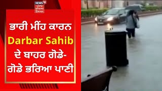 Amritsar News : ਬਰਸਾਤ ਕਾਰਨ ਦਰਬਾਰ ਸਾਹਿਬ ਦੇ ਬਾਹਰ ਗੋਡੇ-ਗੋਡੇ ਭਰਿਆ ਪਾਣੀ | News18 Punjab