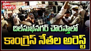 దిల్ సుఖ్ నగర్  చౌరస్తాలో కాంగ్రెస్ నేతల అరెస్ట్ | Congress Leaders Arrest In Dilsukhnagar