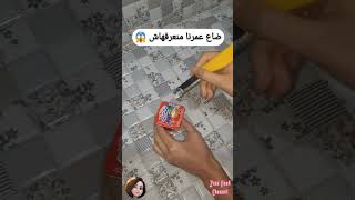 ضاع عمرنا منعرفهاش 😱😅