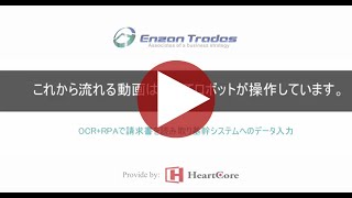 【HeartCoreRobo事例】RPAでOCRを行いWebシステムへ登録