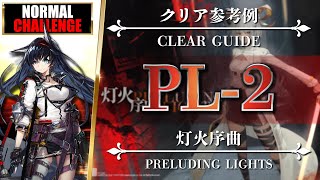 【アークナイツ】PL-2（◎通常◎強襲）クリア参考例（簡易攻略：ブレイズ・低レア）【Arknights | 灯火序曲】