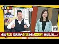 【3q來客訴】侯友宜支持度崩盤！新北 嘉義民調吊車尾！苗博雅：侯把選舉想的太簡單！楊寶楨：朱「拖磨」害侯民調跌