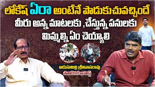 లోకేష్ ఏరా అంటేనే పొడుకుచువచ్చిందే | Political Analyst Adusumilli Srinavasarao About Lokesh Comments