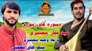 دمبوره گاو زنبوری سیدغفار آغا آواز خوان ملا وحید پشغور/ Best Top Dambora Sayed Ghafar Agha #foryou