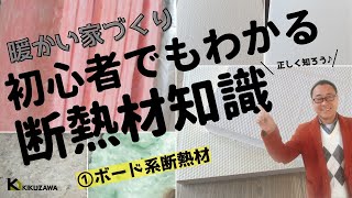 初心者でもわかる断熱材知識 ①ボード系断熱材｜高気密高断熱｜住宅知識｜工務店の家づくり｜あたたかい新築マイホーム｜失敗しない家づくり勉強会