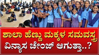 GIRLS SCHOOL UNIFORM CHANGE | ಮಕ್ಕಳ ಸುರಕ್ಷತಾ ದೃಷ್ಟಿಯಿಂದ ಸಮವಸ್ತ್ರ ಬದಲಾವಣೆ ಅನಿವಾರ್ಯ