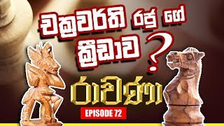 RAVANA | Episode 72 | රාවණා | 14 – 11 – 2019 | SIYATHA TV