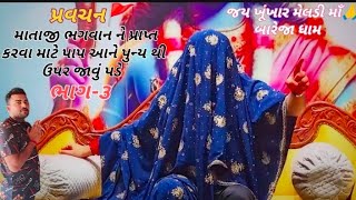 પ્રવચન🚩‼️માતાજી ભગવાન ને પ્રાપ્ત કરવા માટે પાપ અને પુન્ય થી ઉપર જાવું પડે‼️જય ખૂંખાર મેલડીમાઁ‼️ભાગ-૩