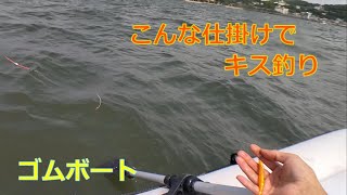 【三河湾　ゴムボート】ゴカイとワームでキス釣り