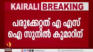 എറണാകുളം ഏലൂരിന് സമീപം പൊലീസ് ഉദ്യോഗസ്ഥന് കുത്തേറ്റു | ernakulam