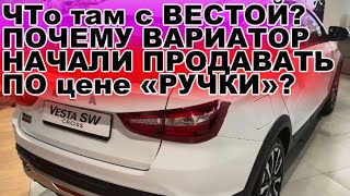 АвтоВАЗ перестал выпускать дорогие Весты, а вариатор дилеры предлагают почти по цене механики. ЧТО?