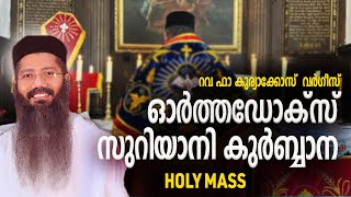 ഓർത്തഡോക്സ്‌ സുറിയാനി  വി.കുർബാന | Orthodox Qurbana | Fr.Kuryakose Varghese | HOLY QURBANA