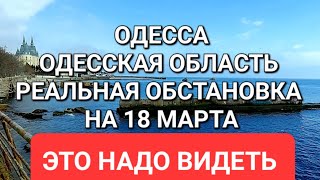 Одесса .Сегодня .Реальная обстановка .Наконец-то дождались  Это надо видеть 💥