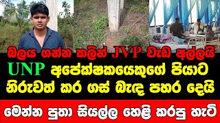 බලය ගන්න කලින් ජවිපෙ වැඩ අල්ලයි..යූ.ඇන්.පී. අපේක්ෂකයෙකුගේ පියාට නිරුවත් කර ගස් බැඳ පහර දෙයි..