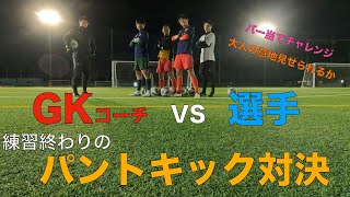 GKパントキック対決　GKコーチvs選手