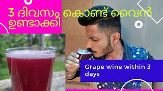 3 ദിവസം കൊണ്ട് വീര്യം കൂടിയ മുന്തിരി വൈൻ ||Grape wine within 3 days ||#grapewine #മുന്തിരിവൈൻ #mallu