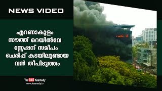 എറണാകുളം സൗത്ത് റെയിൽവേ സ്റ്റേഷന് സമീപം ചെരിപ്പ് കടയിലുണ്ടായ വൻ തീപിടുത്തം