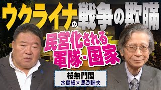 【桜無門関】馬渕睦夫×水島総 第51回「民主国家の絶滅を証明するウクライナ戦争、世界史的意味を持つロシアvs.ネオコンの戦い」[桜R5/6/29]