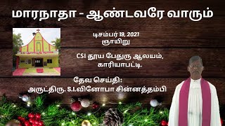 மாரநாதா - ஆண்டவரே வாரும் || 19.12.2021 || Rev.S.I.Vinoba Chinnathambi