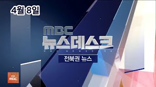 MBC 뉴스데스크 전북권 뉴스 2021.04.08(목)_ALL