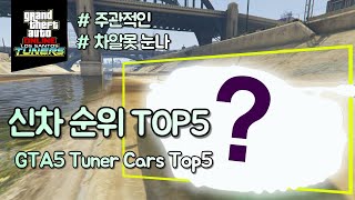 [ENG] GTA 튜너 신차 주관적인 차알못의 TOP5 / GTA Tuner Cars TOP5