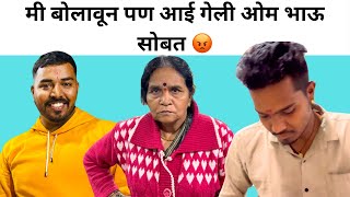 नेहमीच झालंय | मी बोलावून पण आई गेली ओम भाऊ सोबत 😡| Rohini Ram Sawale | Family Vlog.