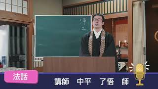 現國山光臺寺　令和３年春季彼岸会永代経・一座経法要　法話