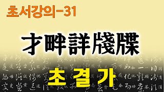 [초결가31]재반상전첩 -草訣歌 才畔詳牋牒