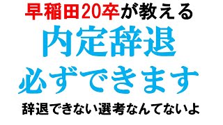 内定辞退のやり方は超簡単です｜vol.218