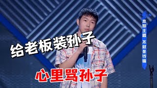 杨孟恩：心里骂孙子！上班给老板装孙子|怎么办！脱口秀专场 Stand Up