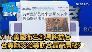 AIT:美國衛生部長將訪台 台美斷交後美訪台最高層級? 少康戰情室 20200805