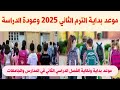 موعد بداية الفصل الدراسي الثاني 2025 في المدارس والجامعات موعد الترم التاني ٢٠٢٥