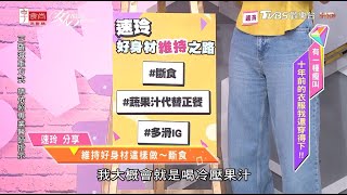 速玲分享 10年來體重變化少 但身材還是有些許差異 女人我最大 20201001