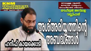 ഹനീഫ് കായക്കൊടി | ഓഡിയോ | അസ്മാഉ വസ്സ്വിഫാത്തും, അശ്അരിയ്യത്തിന്‍റെ അബദ്ധങ്ങള്‍ | Islamic speech