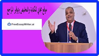 موقع مجاني بدون تسجيل بيانات للكتابة وتوفير المراجع والتخليص وعمل مخطط البحث freeEssayWriter