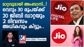 30 രൂപ കൂടുതൽ നൽകിയാൽ 20ജിബി ഡാറ്റ ജിയോ തരും..|jio offers prepaid plans