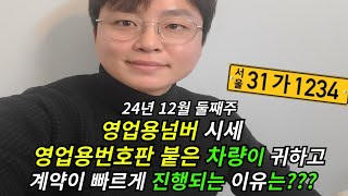 영업용번호판 포함된차량이 빠르게 판매되는 이유는?? 장단점 알려드릴게요