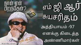 திருஎம்ஜிஆர்அவர்கள் எழுதிய சுயசரிதை. நான்ஏன் பிறந்தேன். அத்தியாயம் -97. எனக்கு கிடைத்த அண்ணிமார்கள்