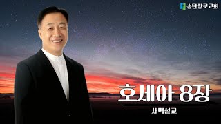 [2024,10.14] 권혁철목사 새벽설교 / 하나님의 기쁨이 선이다 / 호세아 8:2-3