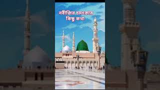 নবীজির চমৎকার কিছু কথা #islamicinspiration #motivational #shortvide #vairalshort