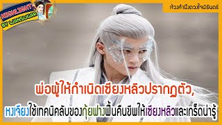 🔶🔶พ่อผู้ให้กำเนิดเซียงหลิวปรากฏตัว,หงเจียงใช้เทคนิคลับของกุ้ยฟางฟื้นคืนขีพให้เซียงหลิวและเกร็ดน่ารู้