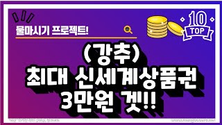 (강추)신세계상품권 최대3만원겟!!