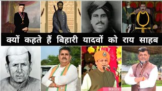 क्यों कहते हैं बिहार के यादवों को राय साहब l Rai Title History   l Yadav Sarkar