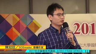 第2部 2017社企論壇 系列講座10月21日陳冠廷 KOKO FARM AFRICA