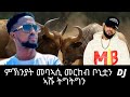 መርከብ ቦኒቷን DJ ኣሹን እንታይ ኣባኢሱዎም? / Merkeb Bonitua/ DJ Ashu  Tig_Tig